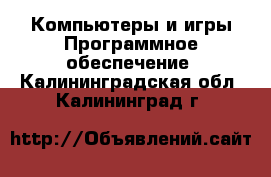 Компьютеры и игры Программное обеспечение. Калининградская обл.,Калининград г.